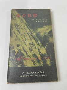 時の凱歌　ジェイムズ・ブリッシュ作　ハヤカワSFシリーズ　3181 　初版
