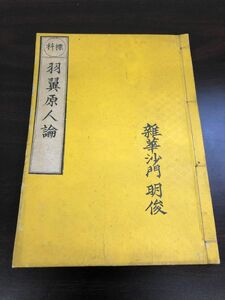 標科 　羽翼原人論　町元呑空、明治20 【書き込み有】