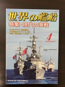 世界の艦船　2018年4月号　No.877　現代の海戦