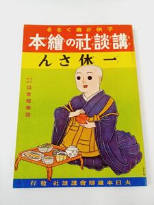 子供が良くなる 講談社の絵本62　一休さん　昭和13年