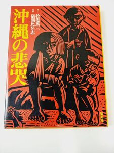 沖縄の悲哭　　牧港篤三・儀間比呂志　【蔵印有】