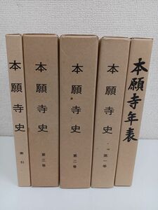 本願寺史3巻＋索引＋本願寺年表／まとめて5冊セット／三業惑乱／明和法論／近世本願寺の法式と法要／浄土真宗／親鸞聖人