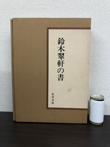 鈴木翠軒の書　伊東参州／監修　教育書籍