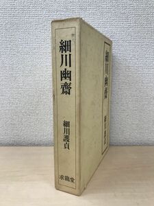 細川幽斎　細川護貞／著　求龍堂