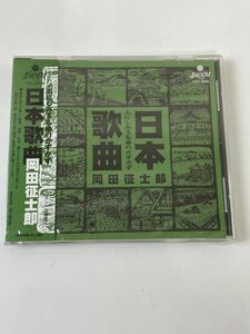心にしみる日本歌曲／岡田征士郎【未開封品／CD】