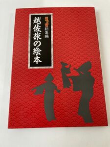 えっさ総集編 越佐旅の絵本 1989年 新潟交通 新潟県 佐渡島 郷土誌 文化 民族 民家 佐渡金山 工芸 信仰