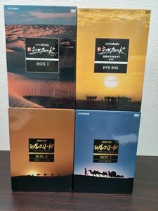 NHKスペシャル／シルクロードBOX1、2＋新シルクロード 特別編 DVD BOX1＋激動の大地をゆくBOX／まとめて４函セット（DVD29個）