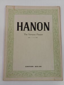 【楽譜】HANON／ The Virtuoso Pianist ／全訳ハノンピアノ教本／EDITION ZEN-ON