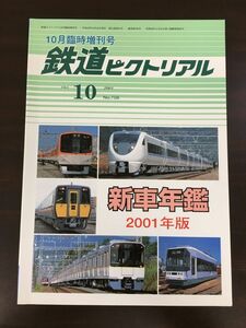 鉄道ピクトリアル　2001年10月 臨時増刊号 No.708　新車年鑑 2001年版