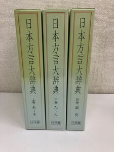 日本方言大辞典　上下巻＋別巻／全3巻／全巻セット／小学館