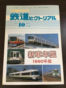 鉄道ピクトリアル　1990年10月 臨時増刊号 No.534　新車年鑑 1990年版