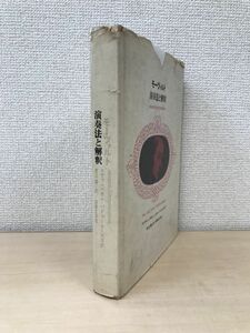 モーツァルト演奏法と解釈　エヴァ・パウル・バドゥーラ・スコダ　渡辺護／訳　音楽之友社