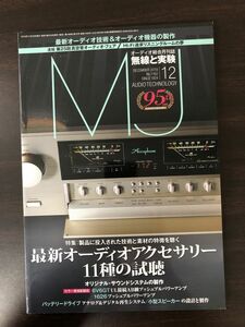 MJ無線と実験 2019年12月号 　最新オーディオアクセサリー11種の試聴