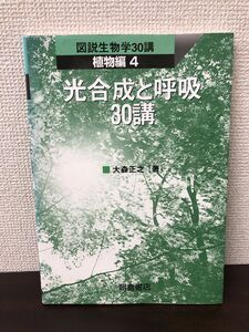 光合成と呼吸３０講 　　図説生物学30講　植物編４　　大森正之著