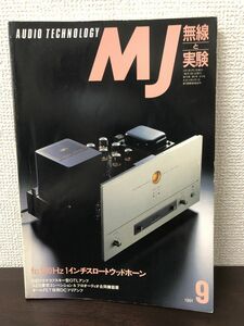 MJ無線と実験　1991年9月号　fc900Hz1インチスロートウッドホーン　?誠文堂新光社