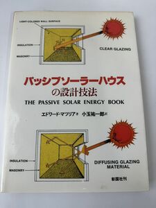 パッシブソーラーハウスの設計技法 エドワード・マツリア　彰国社 1983年