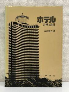 ホテル 計画と設計／ 吉江憲吉 著　槇書店　1980年