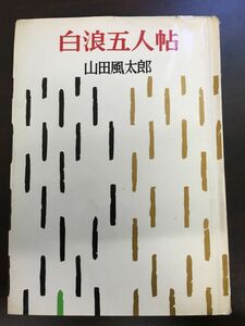 白浪五人帖／山田風太郎／昭和三十三年／【初版】