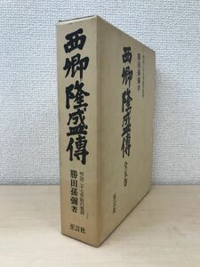 西郷隆盛傳　明治二十七年版の覆刻　勝田孫彌／著　至言社