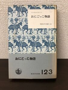 おにごっこ物語／マルセル・エーメ／岩波少年文庫／1956年【蔵印有（除籍本）】