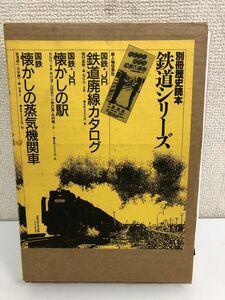 別冊歴史読本　鉄道シリーズ　国鉄懐かしいの蒸気機関車、国鉄JR 懐かしいの駅、国鉄JR鉄道廃線カタログ／３冊セット