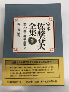 定本 佐藤春夫全集〈29〉翻訳・翻案2／臨川書店