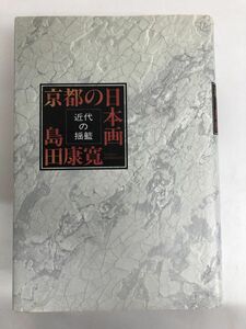 京都の日本画―近代の揺籃／京都新聞社