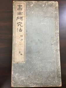 書画研究法　全／東京本堂光華堂／明治43年