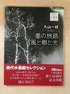 墨の旅 路風と樹と光／ 現代水墨画セレクション／久山一枝