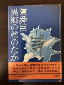 異郷の檻のなか／陳舜臣／中央公論社／昭和46年