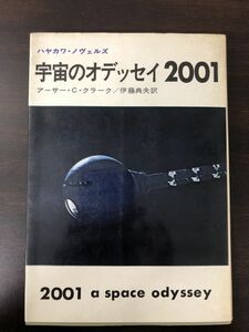 宇宙のオデッセイ2001／アーサー・C・クラーク　著／伊藤典夫　訳／ハヤカワ・ノヴェルズ【初版】