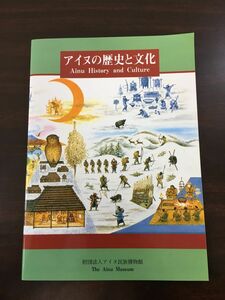 アイヌの歴史と文化／Ainu History and Culture／ 2001年／財団法人アイヌ民族博物館