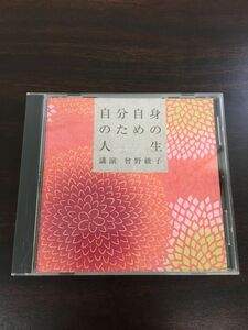 自分自身のための人生　講演 曾野綾子【CD】NHK The CD Club