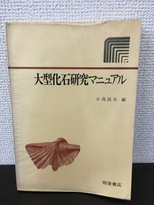大型化石研究マニュアル・小高民夫著著　朝倉書店　・1980年版