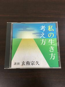 私の生き方考え方　講演 玄侑宗久【CD】NHK The CD Club