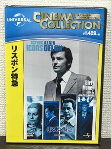 リスボン特急 ／ジャン＝ピエール・メルヴィル監督　アラン・ドロン　リチャード・クレンナ【未開封品/DVD】