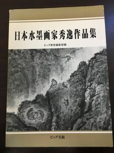 日本水墨画家秀逸作品集／ビッグ美術編集部編／ビッグ美術