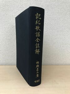 記紀歌謡全註解　相磯貞三／著　有精堂　【蔵印有】