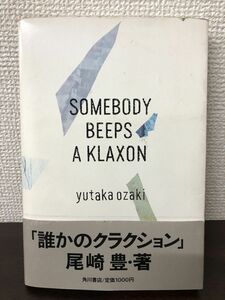 尾崎豊 誰かのクラクション SOMEBODY BEEPS A KLAXON 角川書店