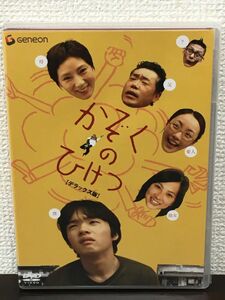 かぞくのひけつ　デラックス版／久野雅弘　秋野暢子 他【未開封品/DVD】