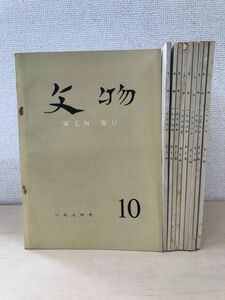 【中国古書】　文物　WEN WU　まとめて10冊セット【1974年〜1978年】　文物編纂委員会／編