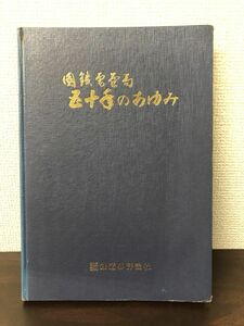 国鉄電気局 五十年のあゆみ/鉄道界評論社 昭和46年【シミあり】