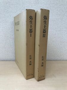 弥生土器　2冊セット【1、2巻】　佐原真／編　ニュー・サイエンス社