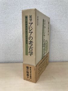 展望　アジアの考古学　樋口隆康教授退官記念論集　樋口隆康／他著　新潮社