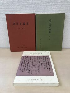 考古学論集　3冊セット【第3〜5集】　考古学を学ぶ会　1990年〜2001年