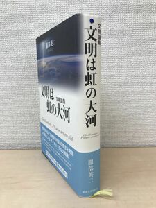 文明は虹の大河―服部英二文明論集