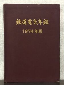 鉄道電気年鑑 1974年版／鉄道界評論社出版部 編集　【一ヵ所にはがしキズがあります】