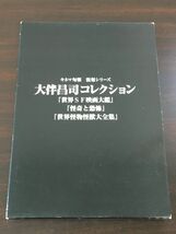 大伴昌司コレクション「世界SF映画大鑑・怪奇と恐怖・世界怪物怪獣大全集」／キネマ旬 復刻シリーズ　3巻セット【タバコ臭あり】_画像1