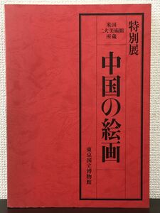 特別展 米国二大美術館 所蔵 「中国の絵画」／ 東京国立博物館　昭和57年【はがしキズがあります】