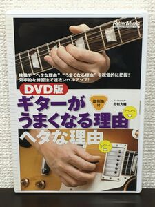DVD版 ギターがうまくなる理由ヘタな理由 ／野村大輔　譜例集付き【DVD】